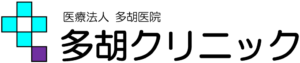 多胡クリニック
