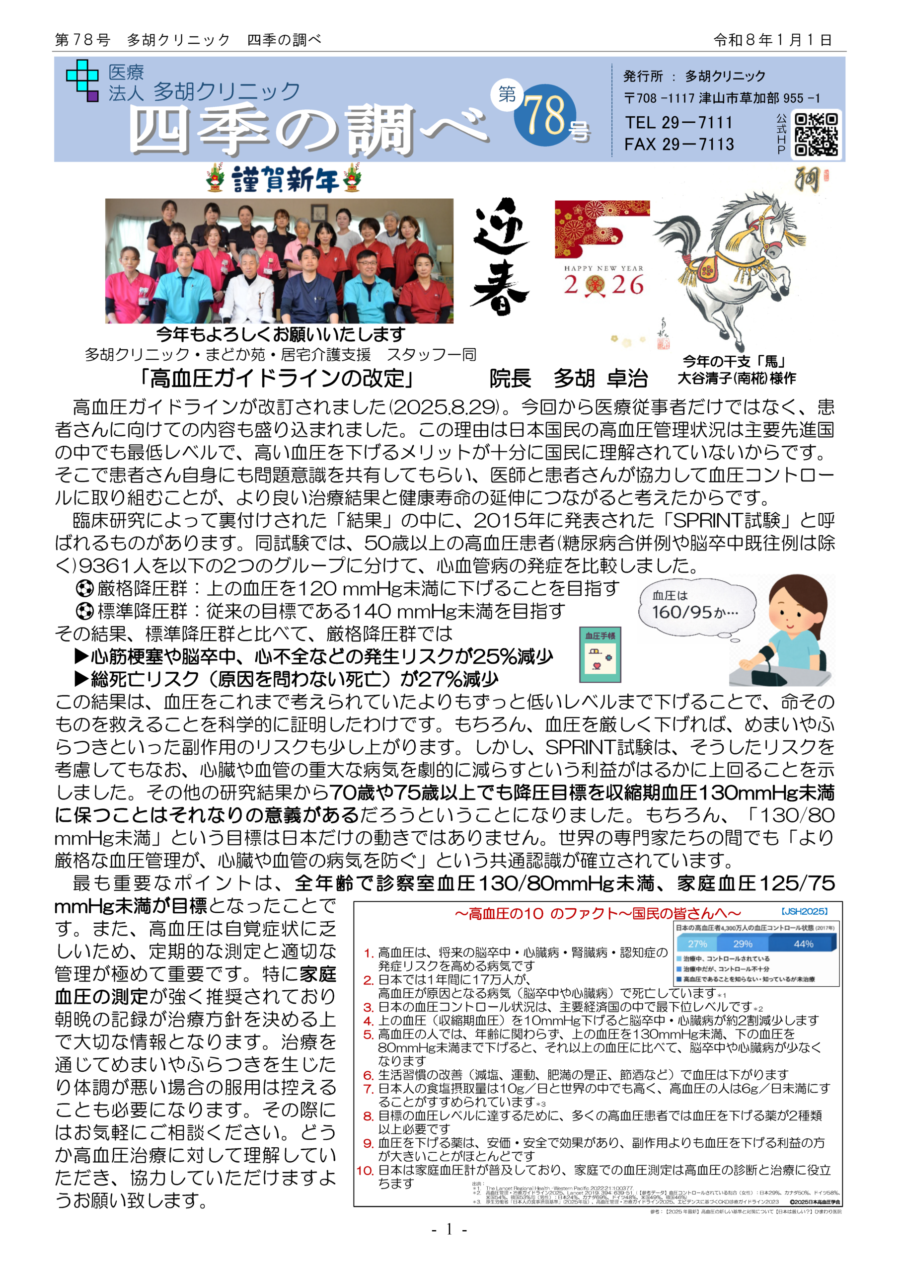 四季の調べ第78号 - 多胡クリニック