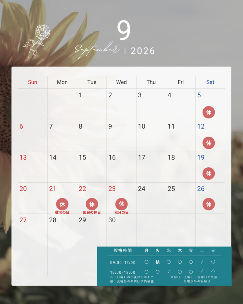 2026年9月 診療カレンダー
