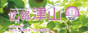 広報津山 令和8年9月号（No.862）表紙